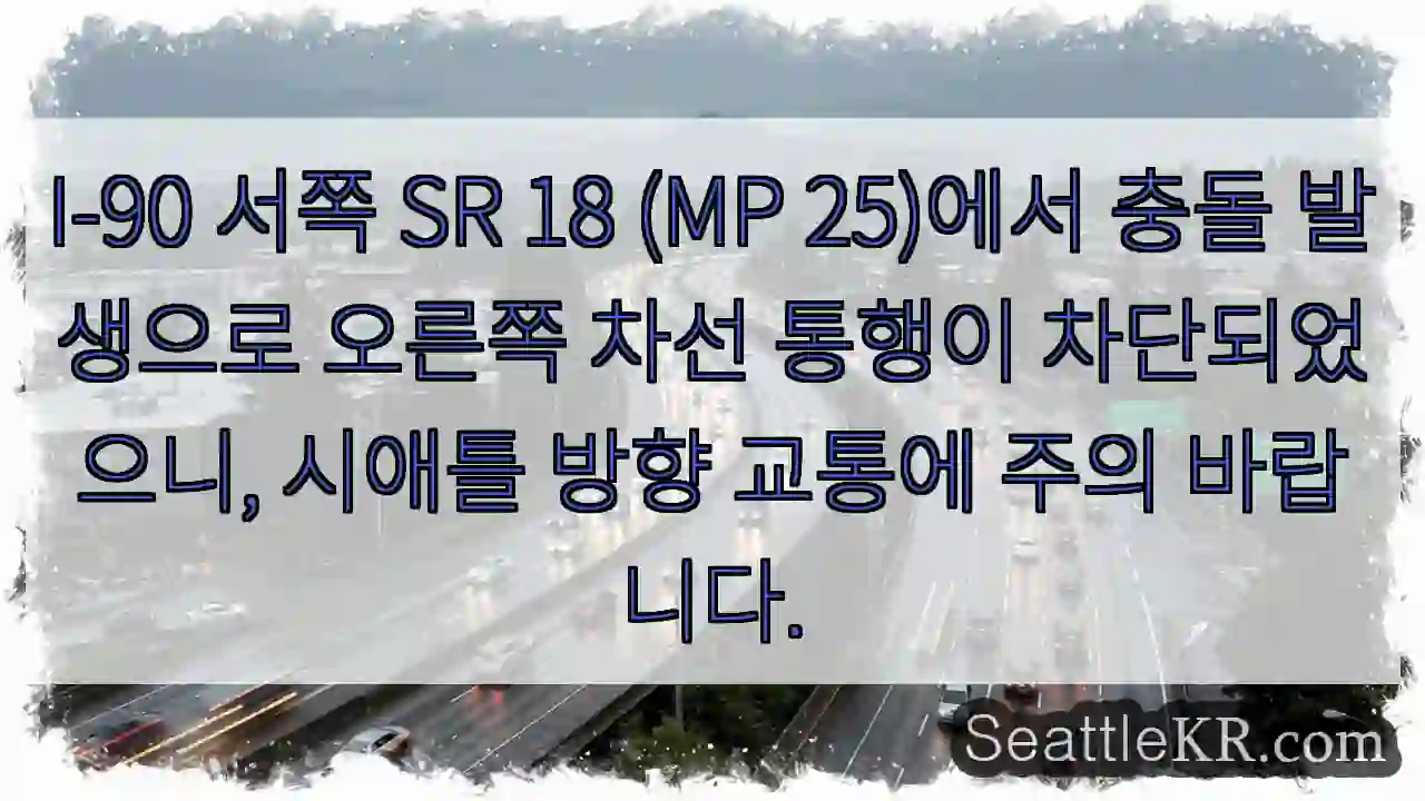 충돌! SR 18 오른쪽 차선 차단