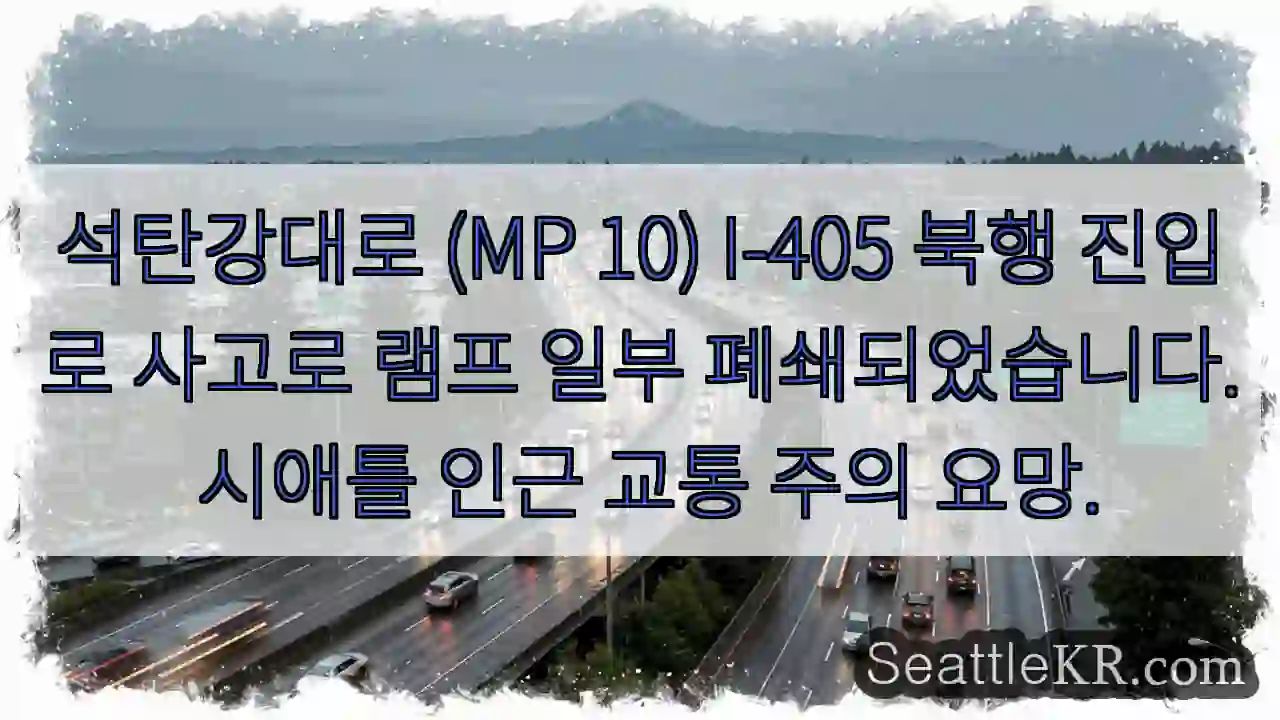 사고 구간 램프 폐쇄! 주의 필요