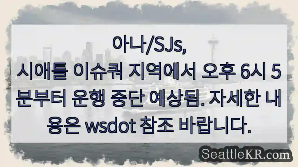 시애틀 이슈쿼 교통 중단!