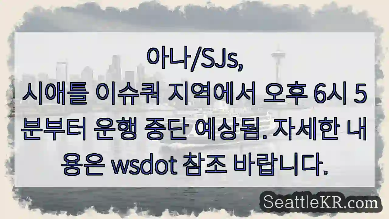 시애틀 이슈쿼 교통 중단!