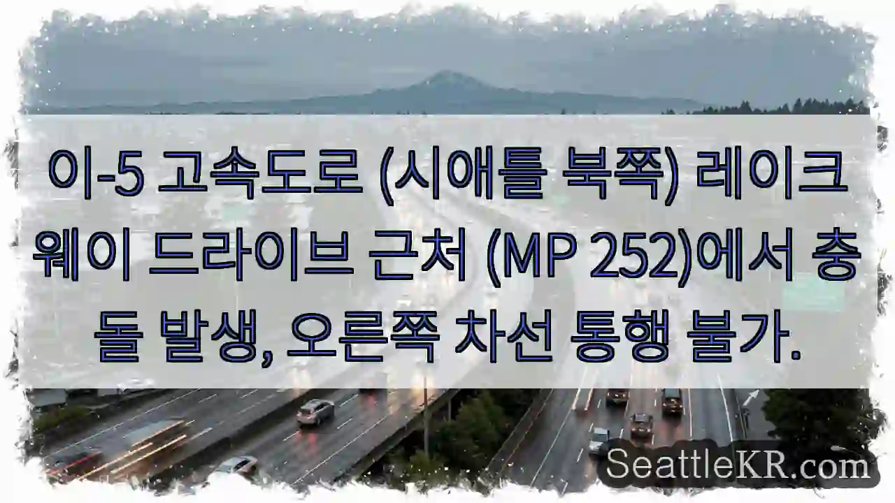 사고 발생, 오른쪽 차선 폐쇄