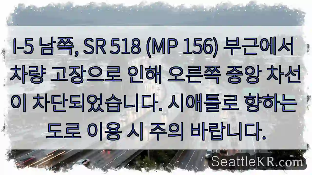 고장 차량! 오른쪽 중앙 차선 차단