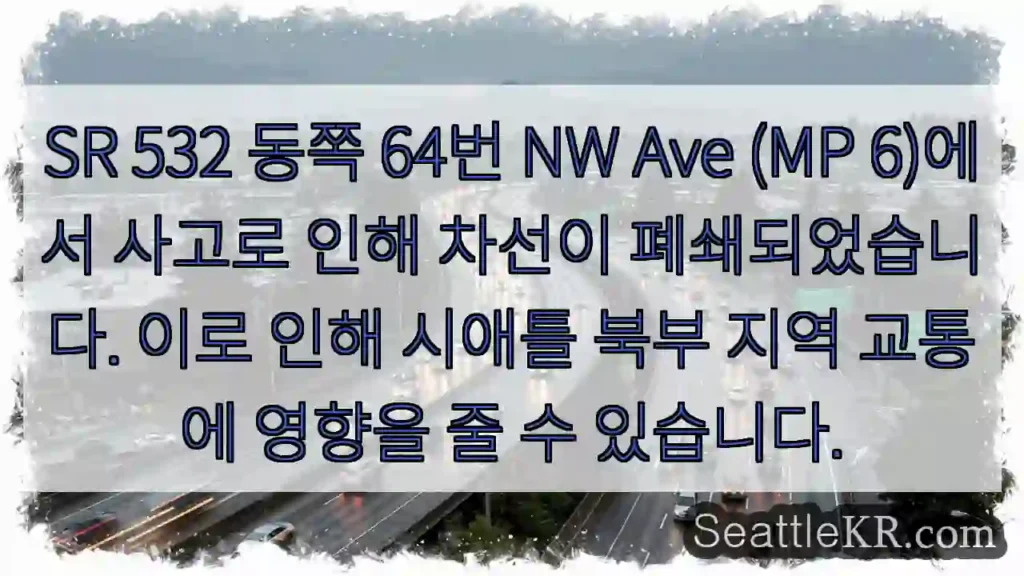 사고! 차선 폐쇄 (SR 532 NW Ave)