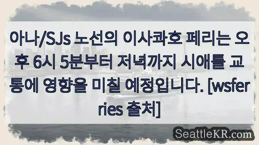 아나/SJs 페리, 교통 주의!