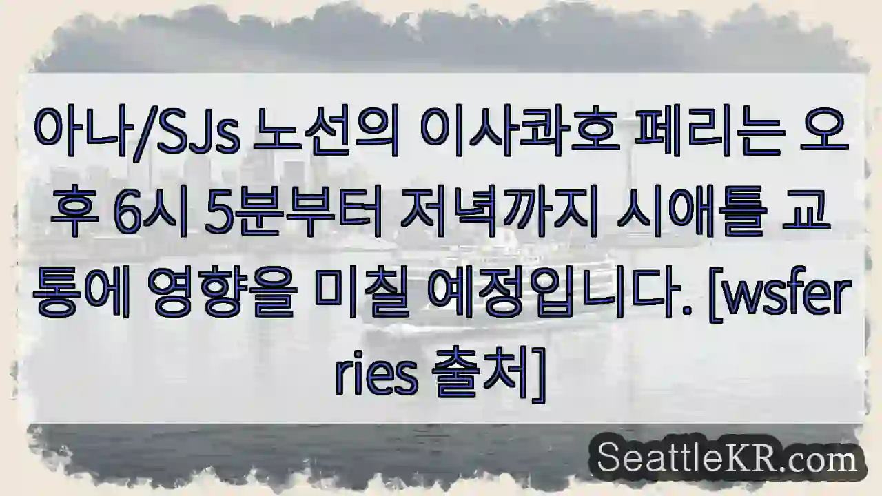 아나/SJs 페리, 교통 주의!