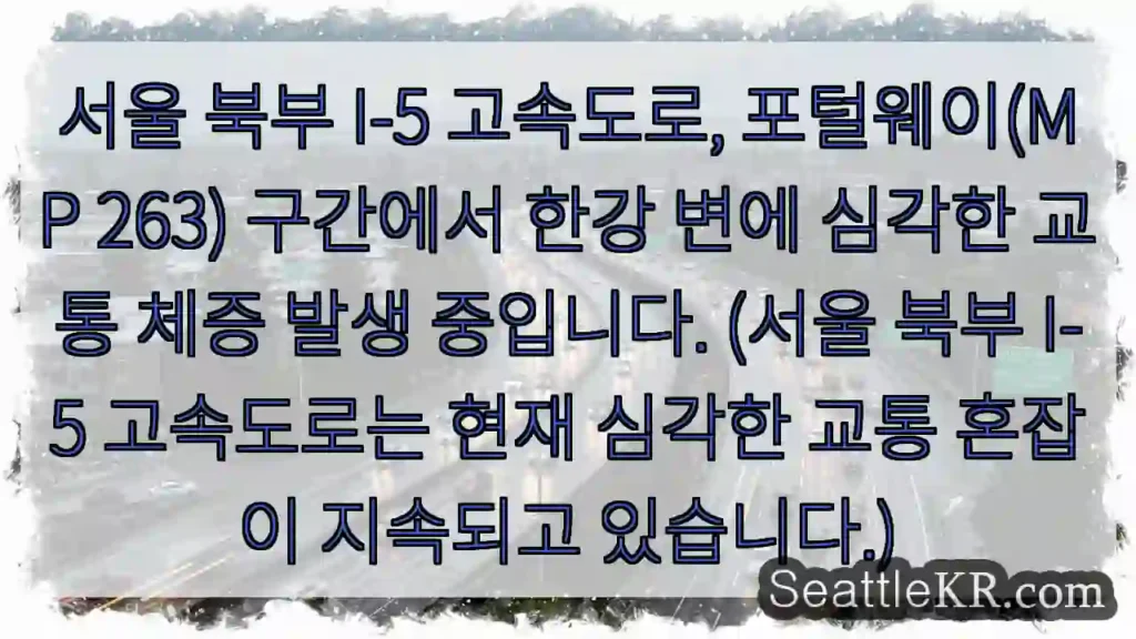 한강변 I-5 심각 혼잡이 발생!