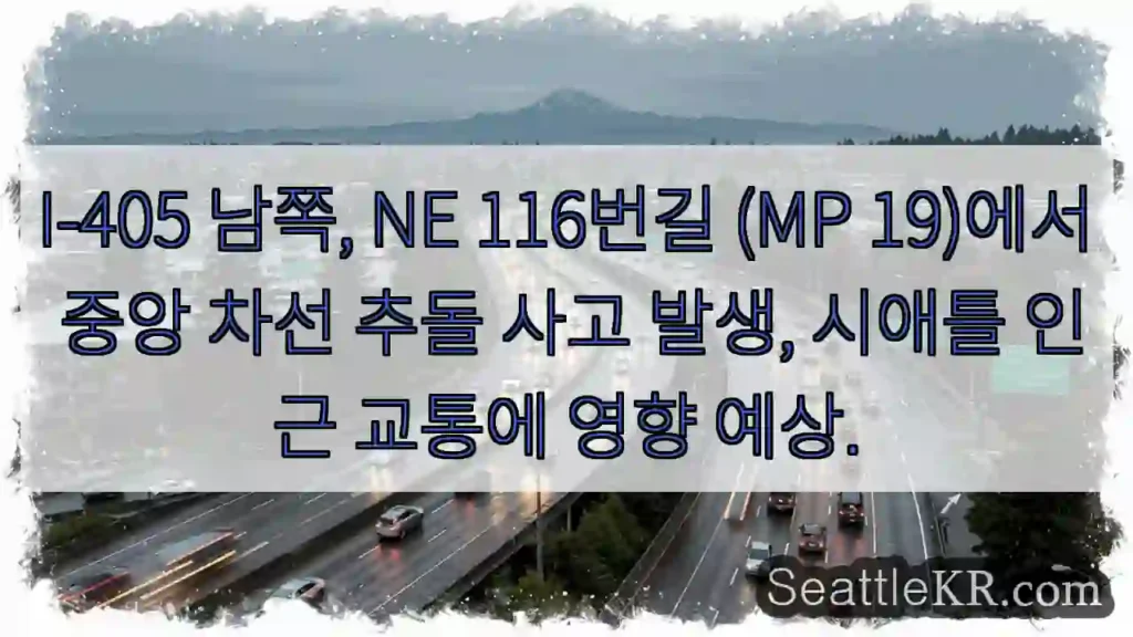 충돌! I-405 MP19 통행 주의