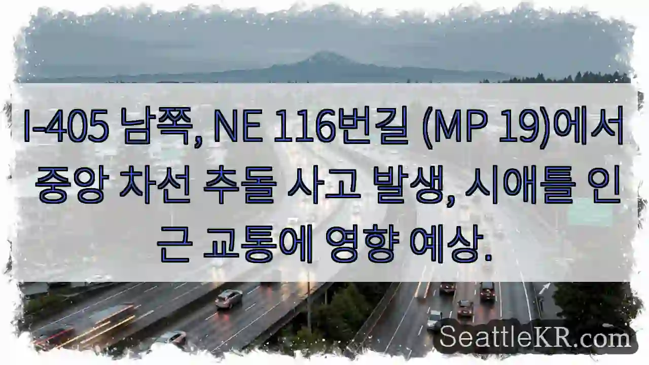 충돌! I-405 MP19 통행 주의
