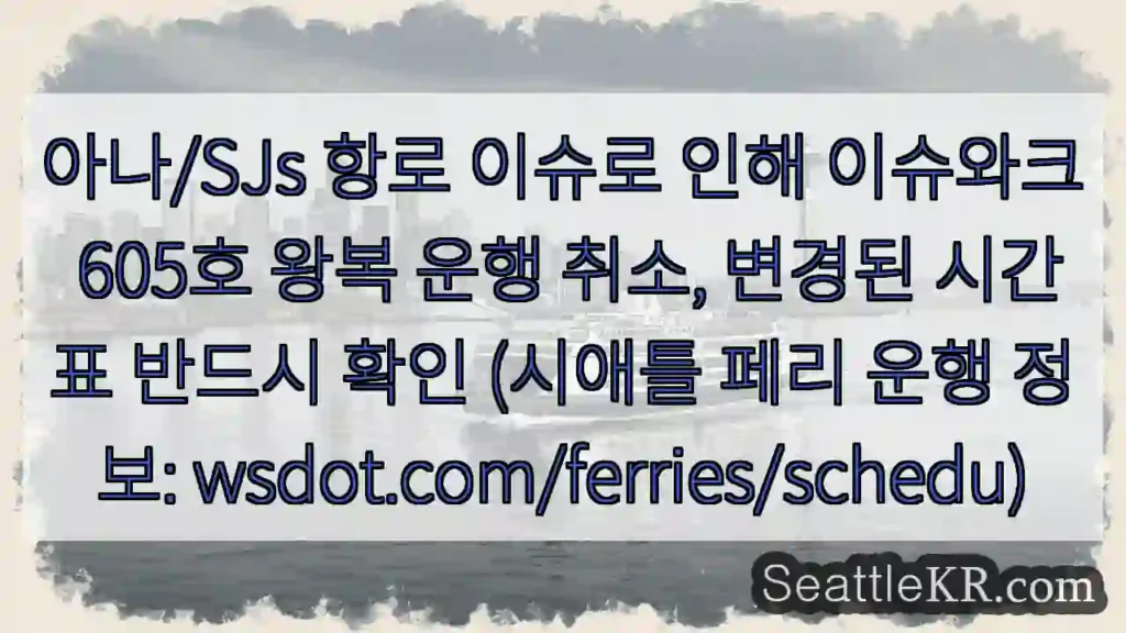 항로 문제로 605호 운행 취소