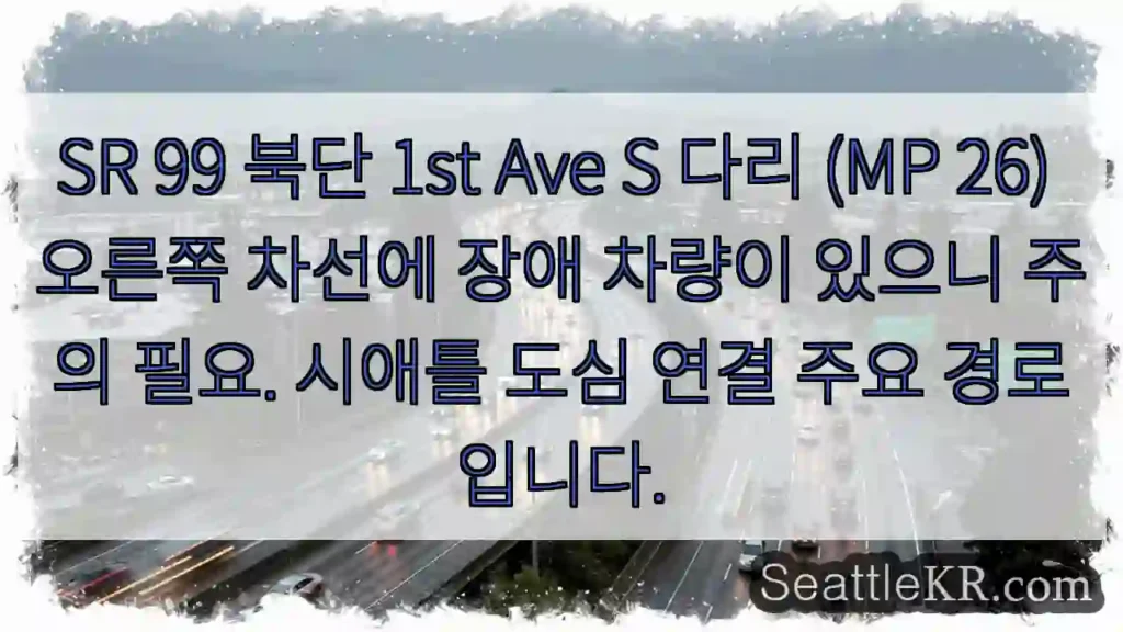 주의: 장애차량! 우측 차선