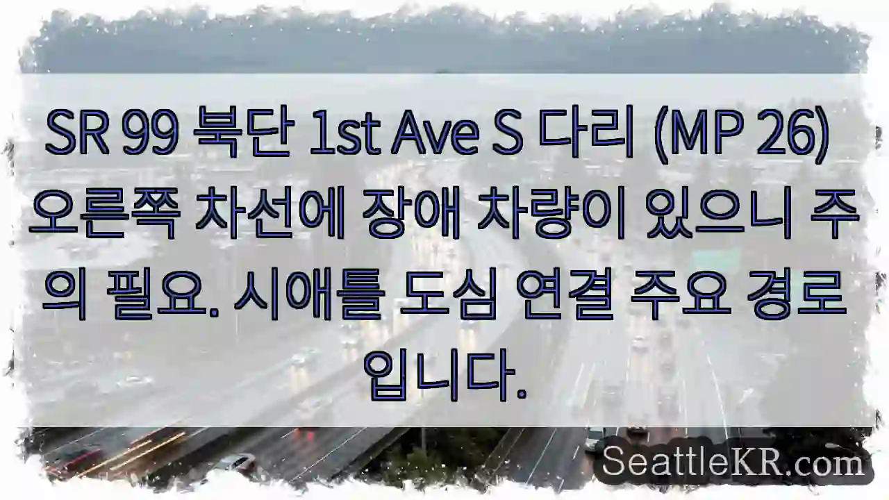 주의: 장애차량! 우측 차선