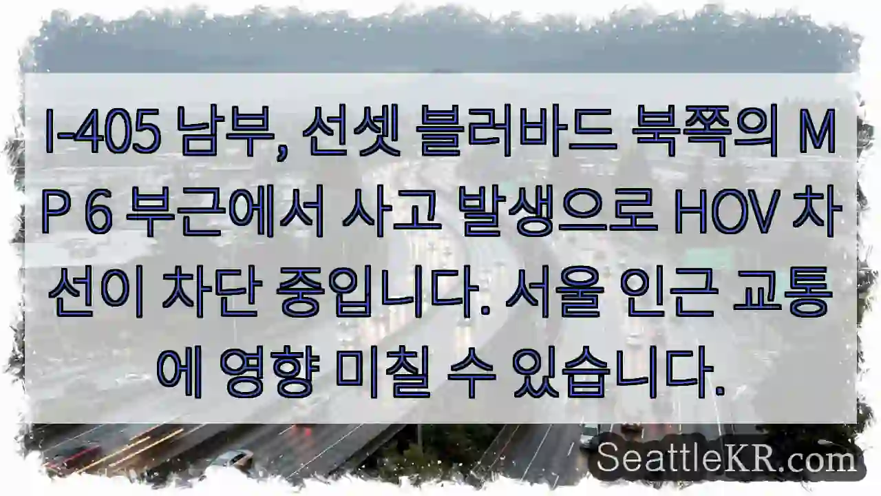 사고! HOV 차선 차단 중