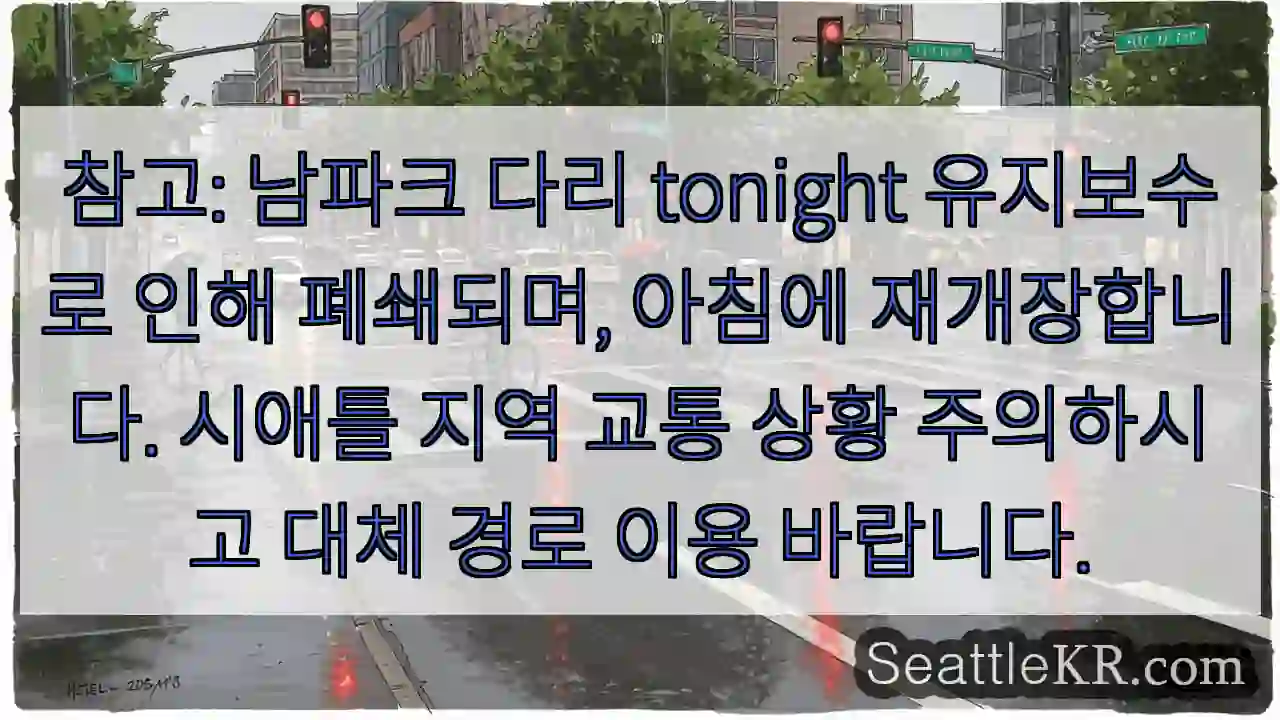 남파크 다리 오늘 폐쇄, 아침 재개장