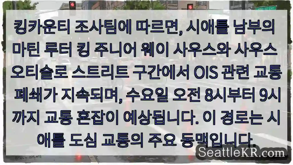 교통 폐쇄 지속 중! 혼잡 예상