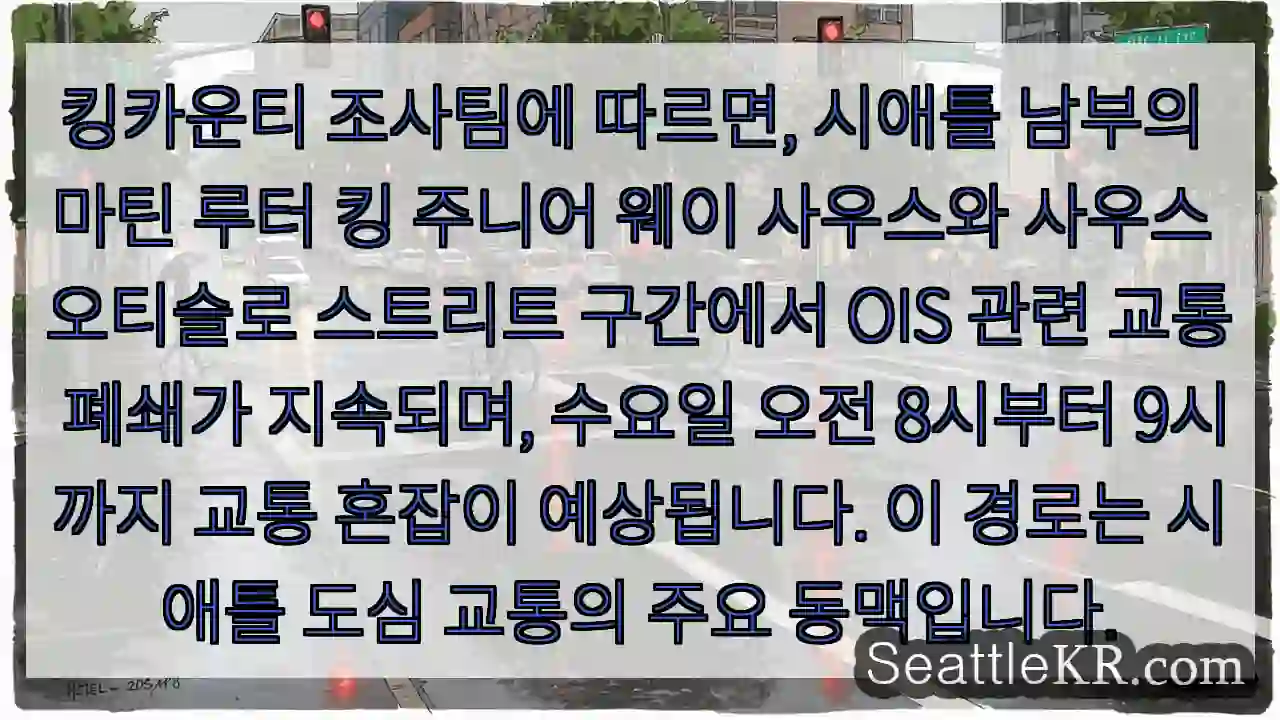 교통 폐쇄 지속 중! 혼잡 예상