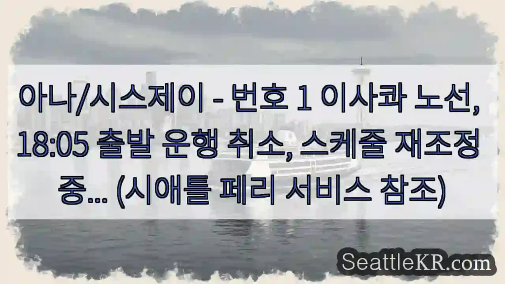 이사콰 노선 운행 취소 - 18:05 출발