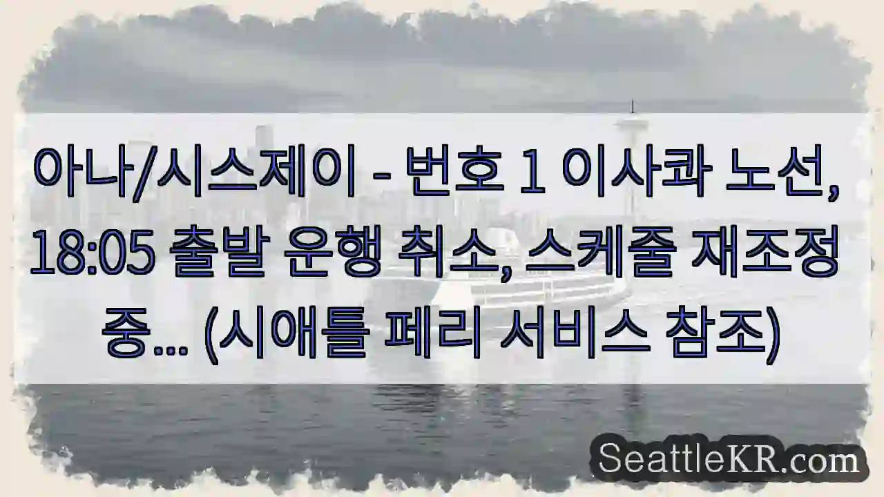 이사콰 노선 운행 취소 - 18:05 출발