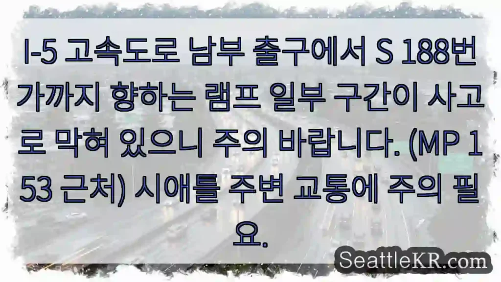 I-5 출구 S188, 사고! 주의