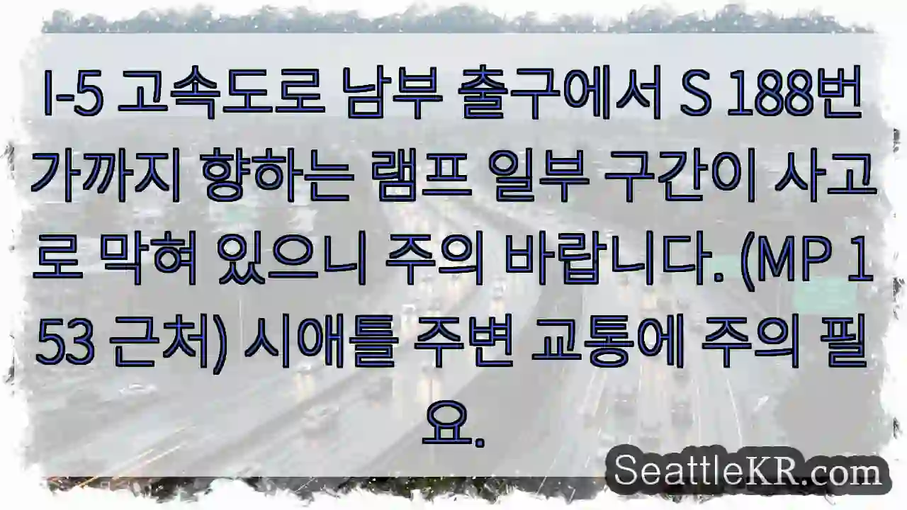I-5 출구 S188, 사고! 주의