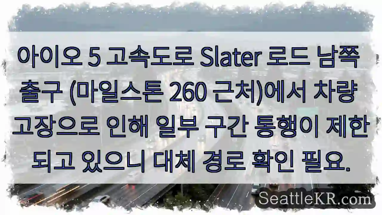 고장 구간 통과 주의! 대체 경로 확인