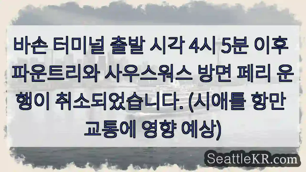 4:05 이후 페리 운행 취소!