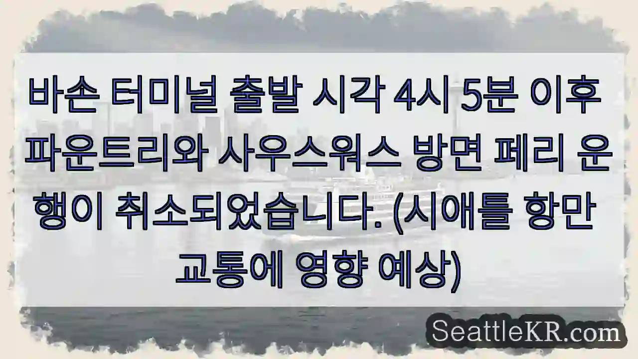 4:05 이후 페리 운행 취소!