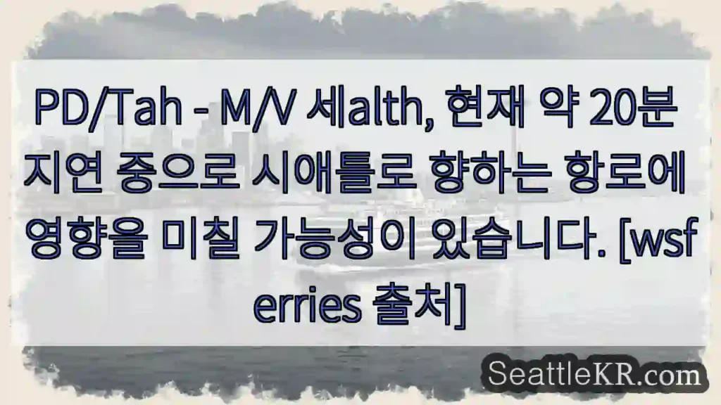 세alth, 20분 지연 중