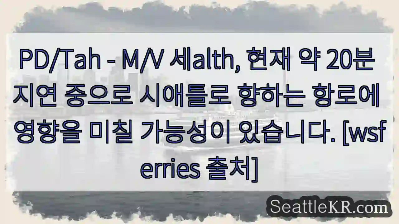 세alth, 20분 지연 중