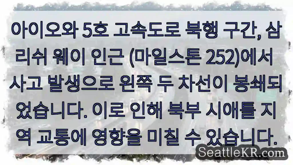 사고 구간, 차선 봉쇄! 주의!