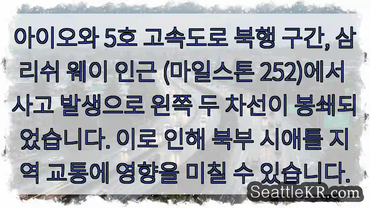 사고 구간, 차선 봉쇄! 주의!