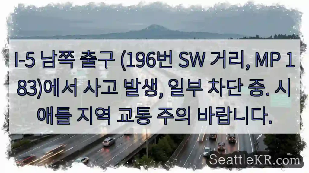 사고! I-5 남쪽 출구 차단