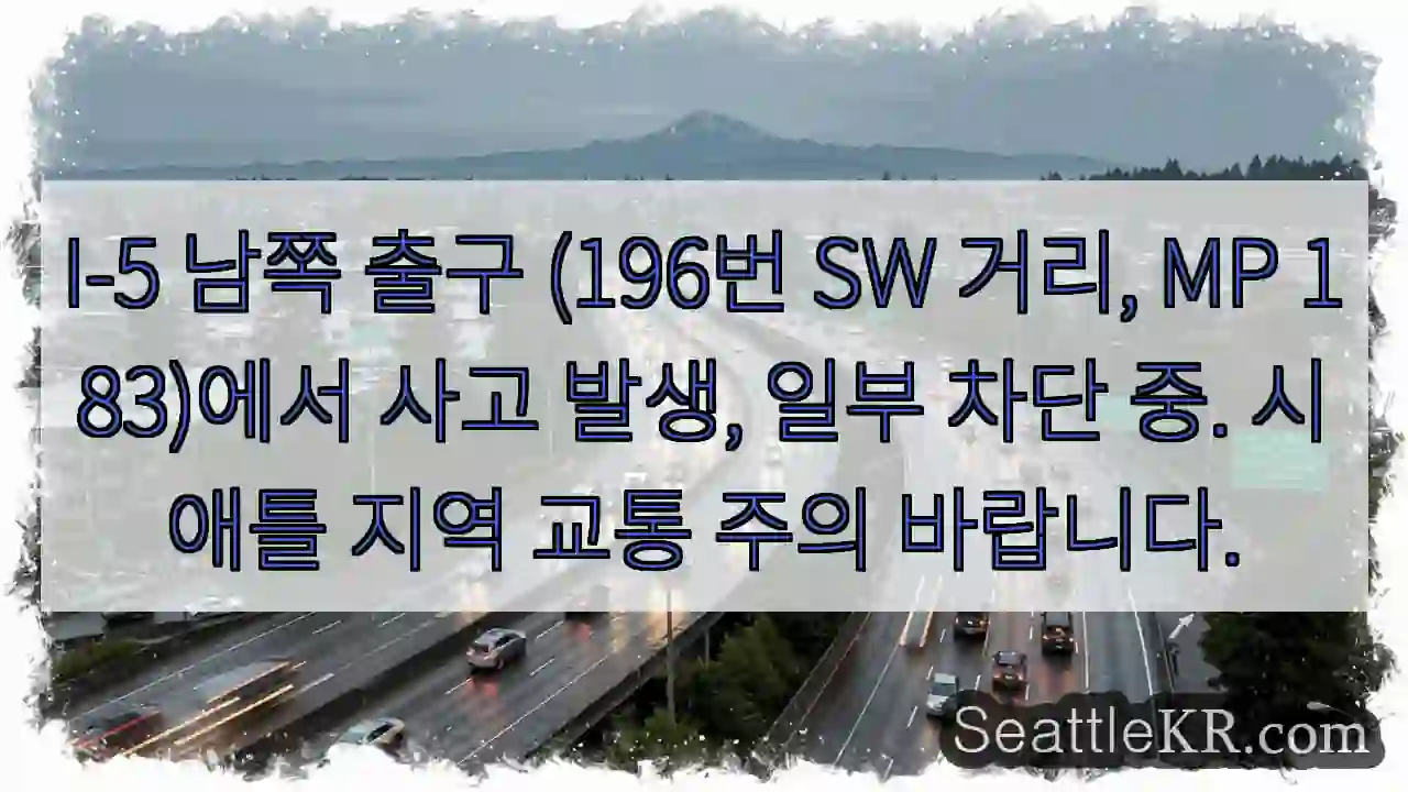 사고! I-5 남쪽 출구 차단