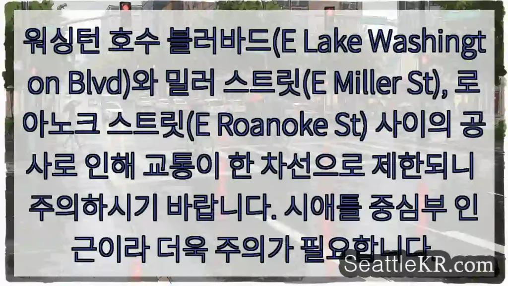 교통 제한! 한 차선 이용