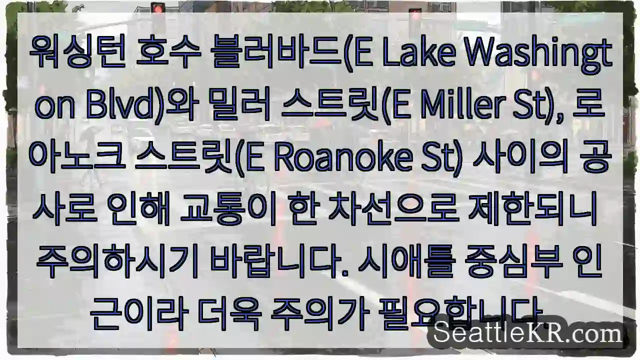 교통 제한! 한 차선 이용 1 교통 제한! 한 차선 이용