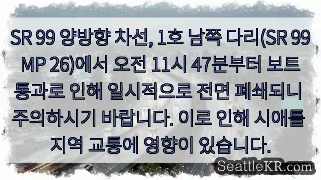 SR 99 일시 폐쇄: 보트 통행 주의!