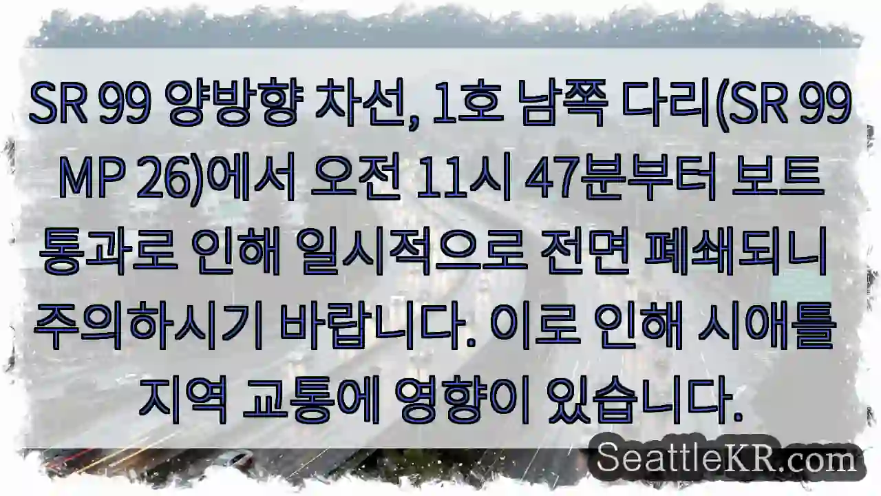 SR 99 일시 폐쇄: 보트 통행 주의!