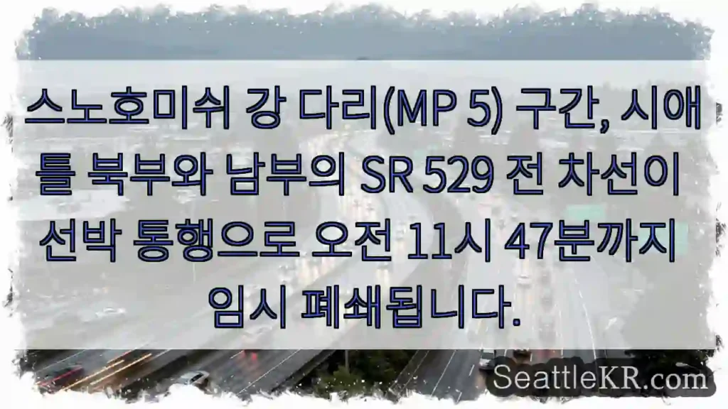 다리 통행 제한! 11:47까지