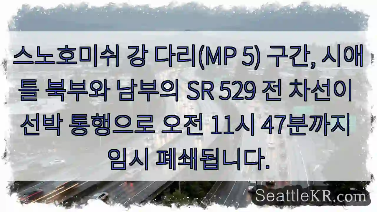 다리 통행 제한! 11:47까지