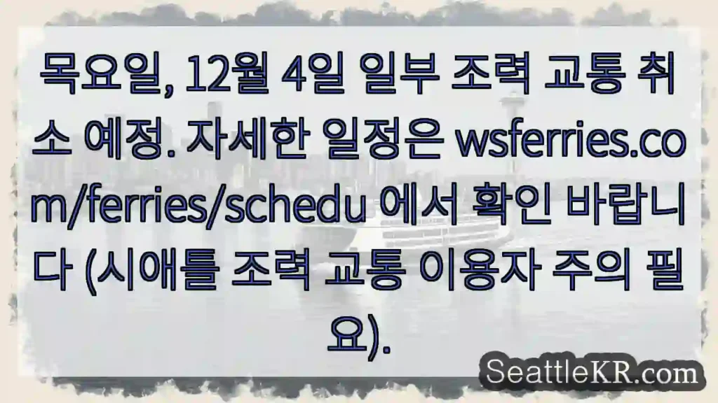 조력 교통 일부 취소! 확인 필수