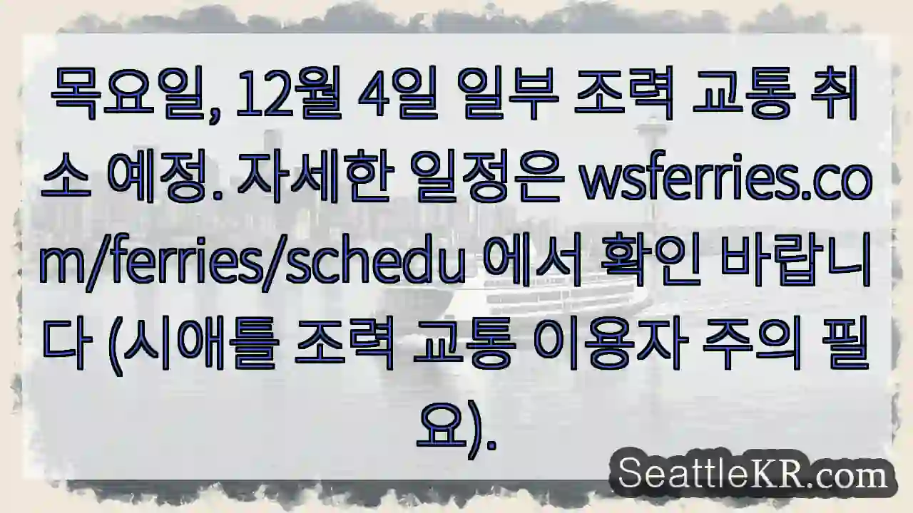 조력 교통 일부 취소! 확인 필수