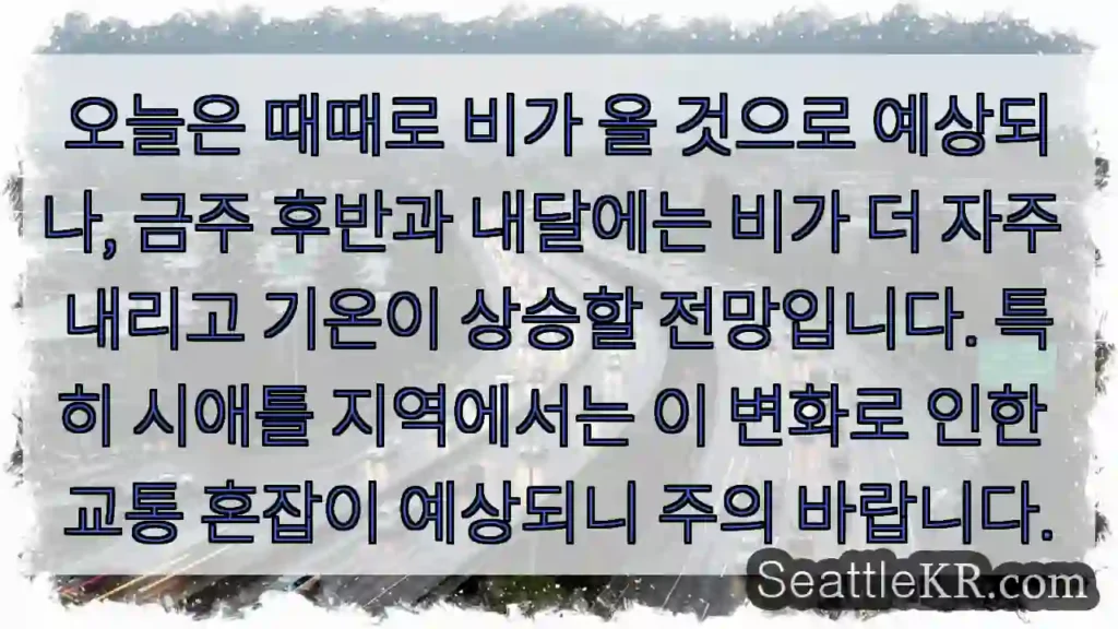 비 주의: 교통 혼잡이 예상됨