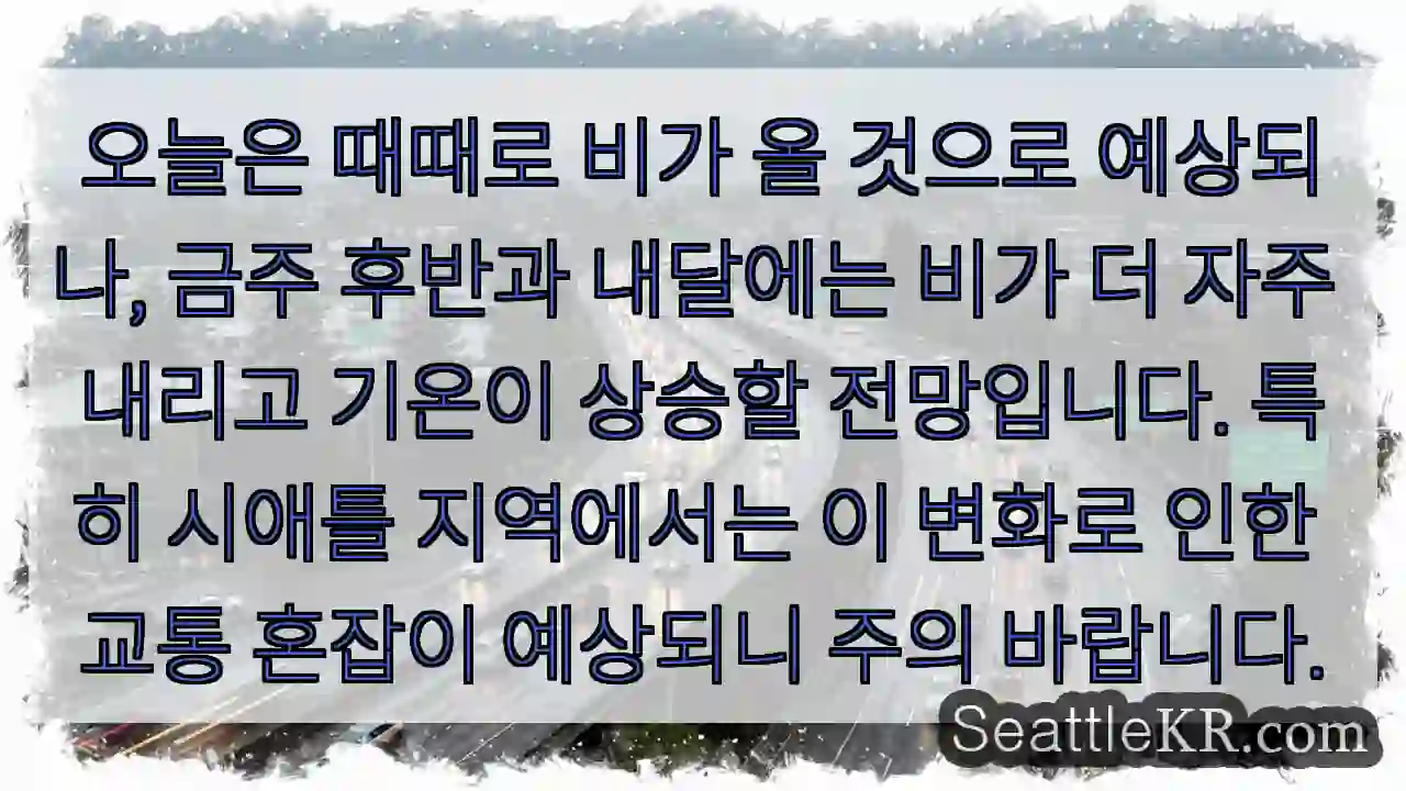 비 주의: 교통 혼잡이 예상됨