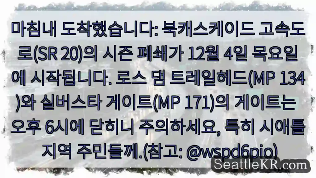 시즌 폐쇄 시작! 주의 필요