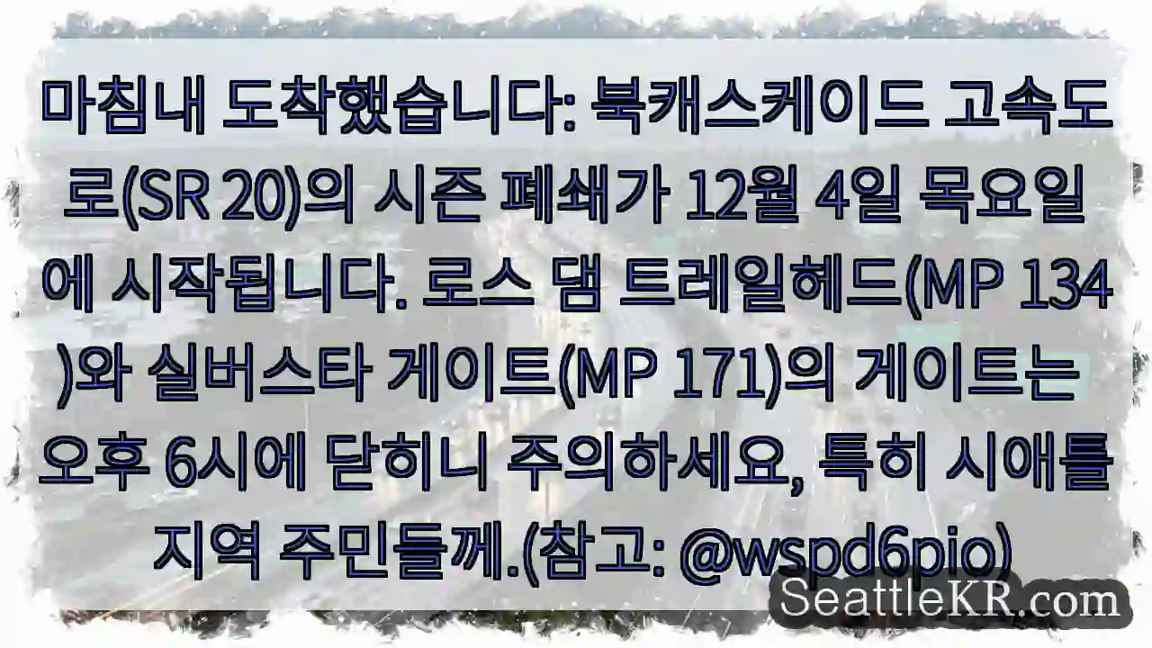 시즌 폐쇄 시작! 주의 필요