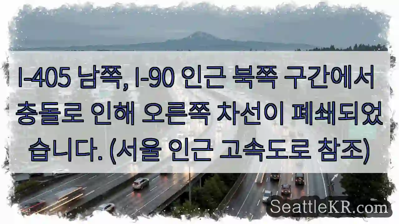 차선 폐쇄: I-405/I-90 충돌