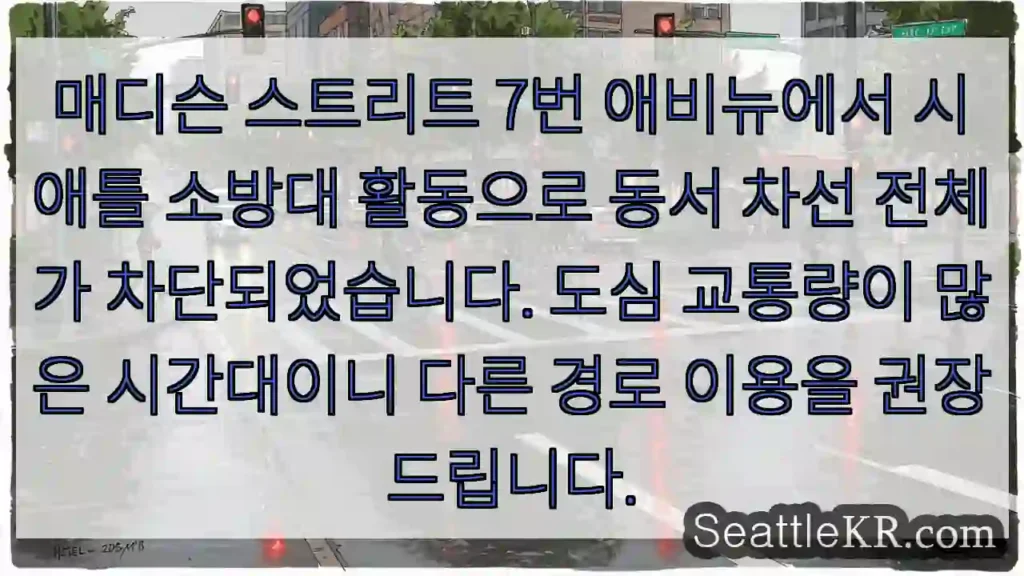 화재로 7 애비뉴 차단! 우회 권장