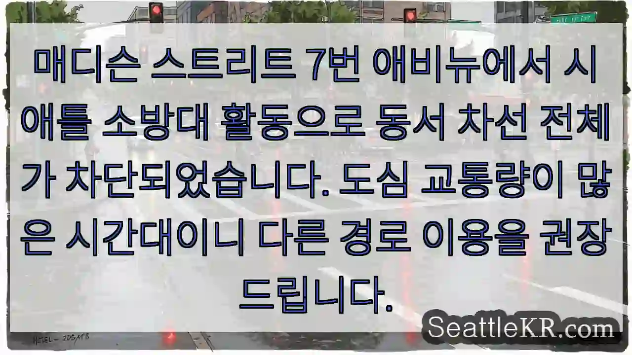 화재로 7 애비뉴 차단! 우회 권장