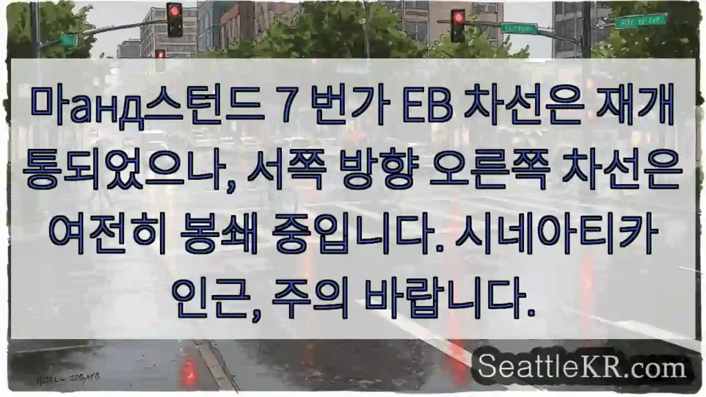 7길 EB 차선 재개통! 오른쪽 차선 주의