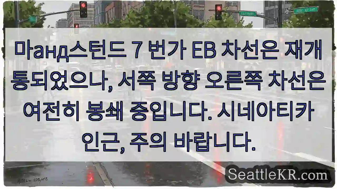 7길 EB 차선 재개통! 오른쪽 차선 주의