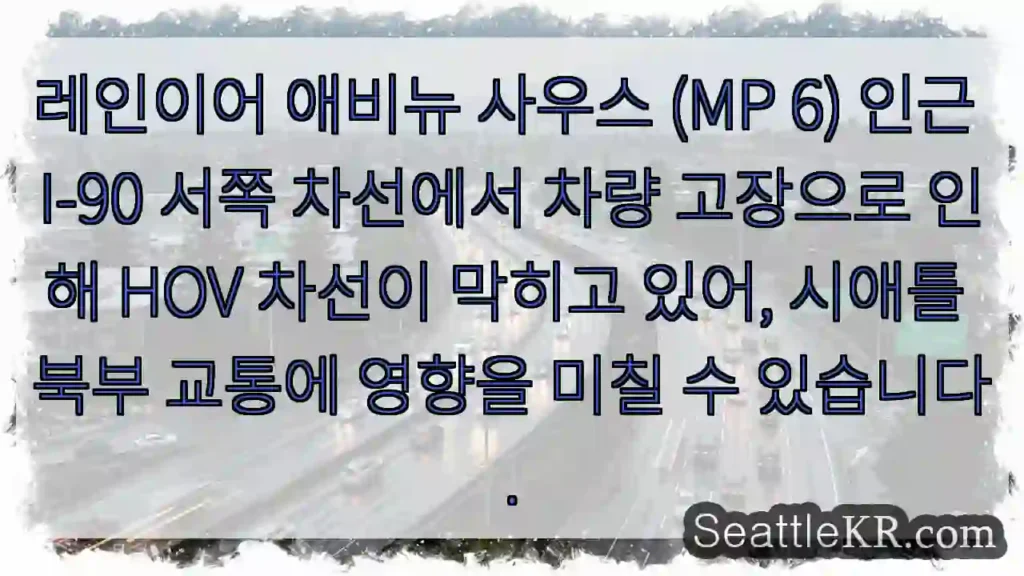 차량 고장! HOV 차선 막힘